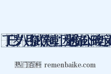 丁巳岁八月祭武侯祠堂，因题临淮公旧碑近义词是什么意思的图片